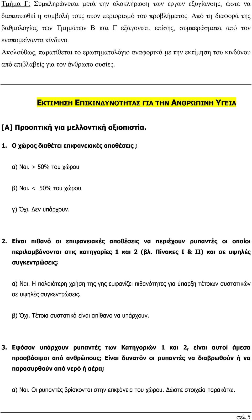 Ακολούθως, παρατίθεται το ερωτηματολόγιο αναφορικά με την εκτίμηση του κινδύνου από επιβλαβείς για τον άνθρωπο ουσίες.