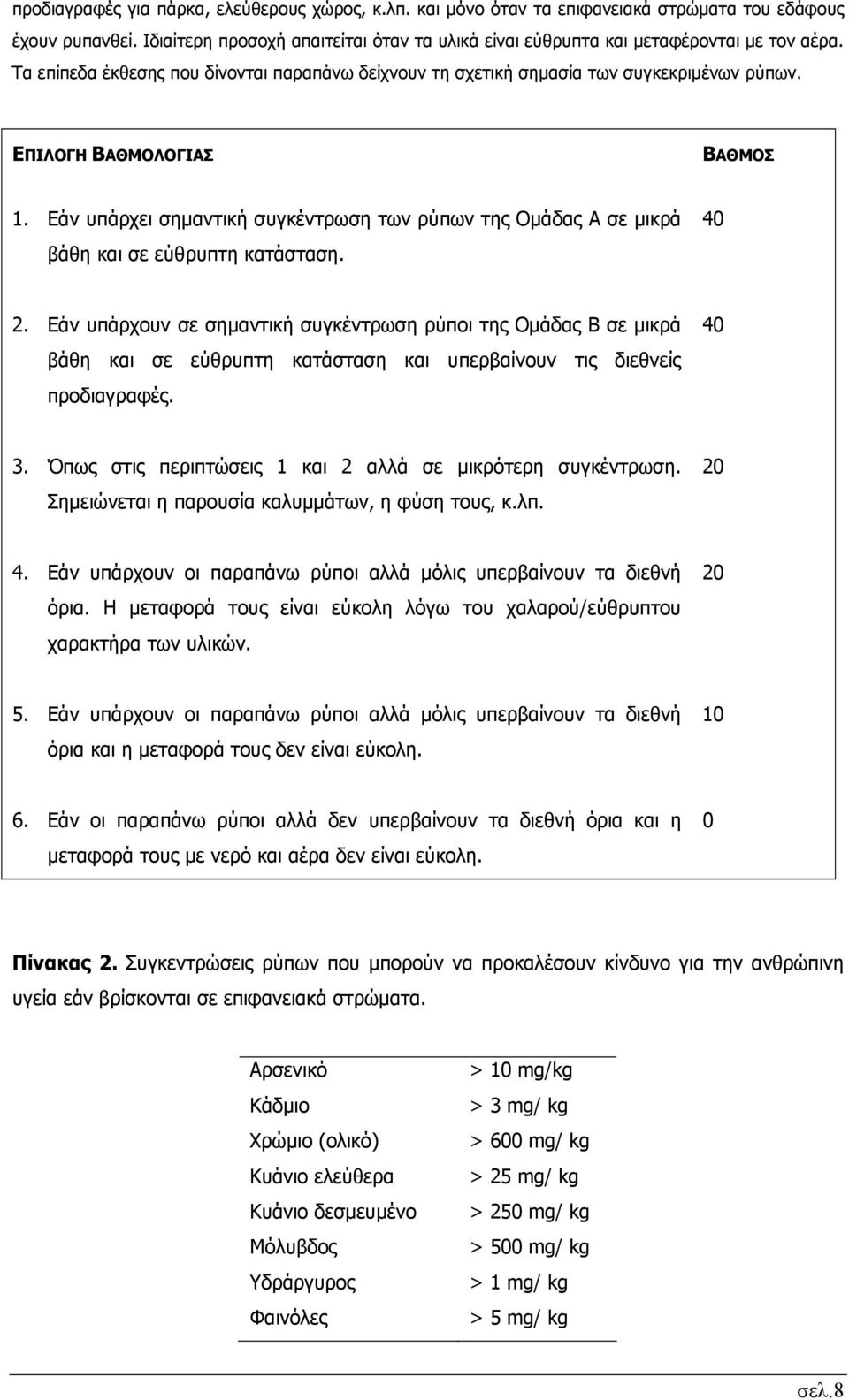 ΕΠΙΛΟΓΗ ΒΑΘΜΟΛΟΓΙΑΣ ΒΑΘΜΟΣ 1. Εάν υπάρχει σημαντική συγκέντρωση των ρύπων της Ομάδας Α σε μικρά βάθη και σε εύθρυπτη κατάσταση. 40 2.