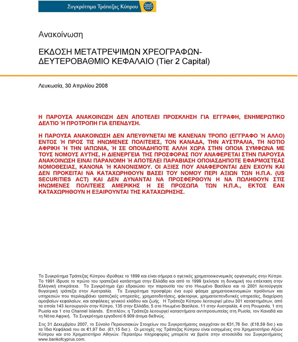 Η ΠΑΡΟΥΣΑ ΑΝΑΚΟΙΝΩΣΗ ΔΕΝ ΑΠΕΥΘΥΝΕΤΑΙ ΜΕ ΚΑΝΕΝΑΝ ΤΡΟΠΟ (ΕΓΓΡΑΦΟ Ή ΑΛΛΟ) ΕΝΤΟΣ Ή ΠΡΟΣ ΤΙΣ ΗΝΩΜΕΝΕΣ ΠΟΛΙΤΕΙΕΣ, ΤΟΝ ΚΑΝΑΔΑ, ΤΗΝ ΑΥΣΤΡΑΛΙΑ, ΤΗ ΝΟΤΙΟ ΑΦΡΙΚΗ Ή ΤΗΝ ΙΑΠΩΝΙΑ, Ή ΣΕ ΟΠΟΙΑΔΗΠΟΤΕ ΑΛΛΗ ΧΩΡΑ ΣΤΗΝ