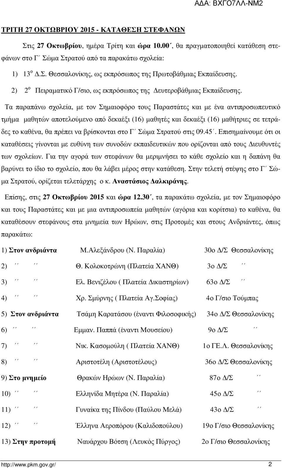 Τα παραπάνω σχολεία, με τον Σημαιοφόρο τους Παραστάτες και με ένα αντιπροσωπευτικό τμήμα μαθητών αποτελούμενο από δεκαέξι (16) μαθητές και δεκαέξι (16) μαθήτριες σε τετράδες το καθένα, θα πρέπει να