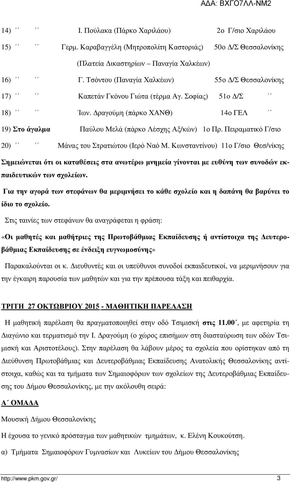 Πειραματικό Γ/σιο 20) Μάνας του Στρατιώτου (Ιερό Ναό Μ. Κωνσταντίνου) 11ο Γ/σιο Θεσ/νίκης Σημειώνεται ότι οι καταθέσεις στα ανωτέρω μνημεία γίνονται με ευθύνη των συνοδών εκπαιδευτικών των σχολείων.