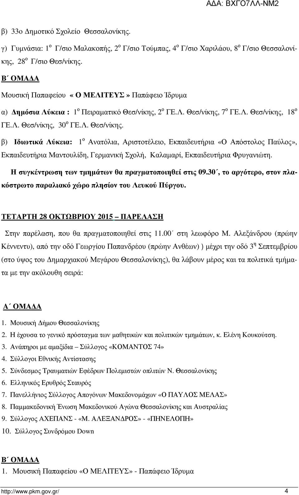 2 ο ΓΕ.Λ. Θεσ/νίκης, 7 ο ΓΕ.Λ. Θεσ/νίκης, 18 ο ΓΕ.Λ. Θεσ/νίκης, 30 ο ΓΕ.Λ. Θεσ/νίκης. β) Ιδιωτικά Λύκεια: 1 ο Ανατόλια, Αριστοτέλειο, Εκπαιδευτήρια «Ο Απόστολος Παύλος», Εκπαιδευτήρια Μαντουλίδη, Γερμανική Σχολή, Καλαμαρί, Εκπαιδευτήρια Φρυγανιώτη.