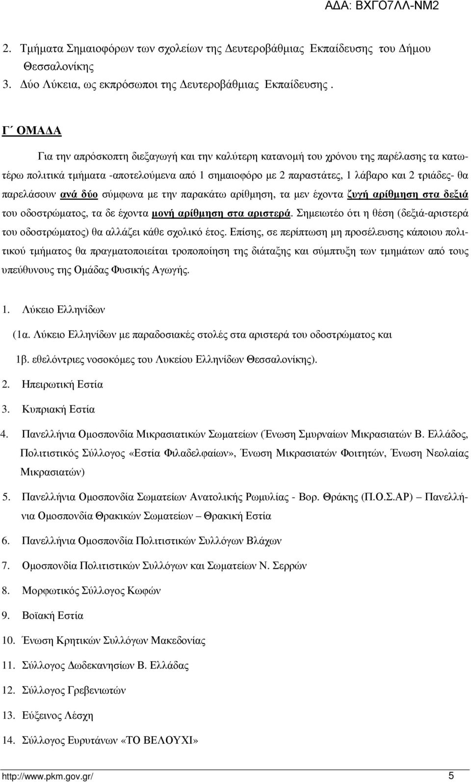 παρελάσουν ανά δύο σύμφωνα με την παρακάτω αρίθμηση, τα μεν έχοντα ζυγή αρίθμηση στα δεξιά του οδοστρώματος, τα δε έχοντα μονή αρίθμηση στα αριστερά.