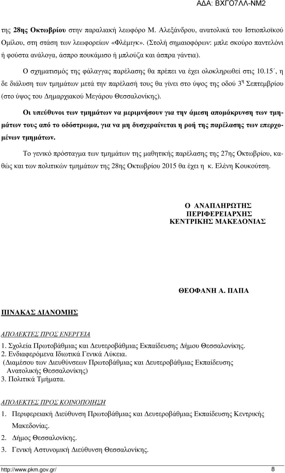 15, η δε διάλυση των τμημάτων μετά την παρέλασή τους θα γίνει στο ύψος της οδού 3 η Σεπτεμβρίου (στο ύψος του Δημαρχιακού Μεγάρου Θεσσαλονίκης).