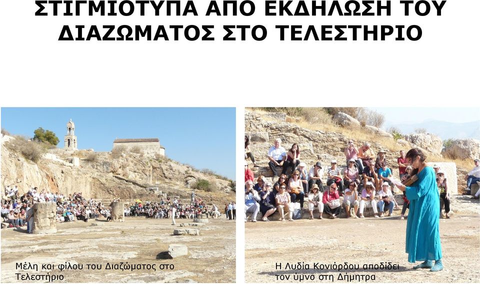 φίλου του Διαζώματος στο Τελεστήριο