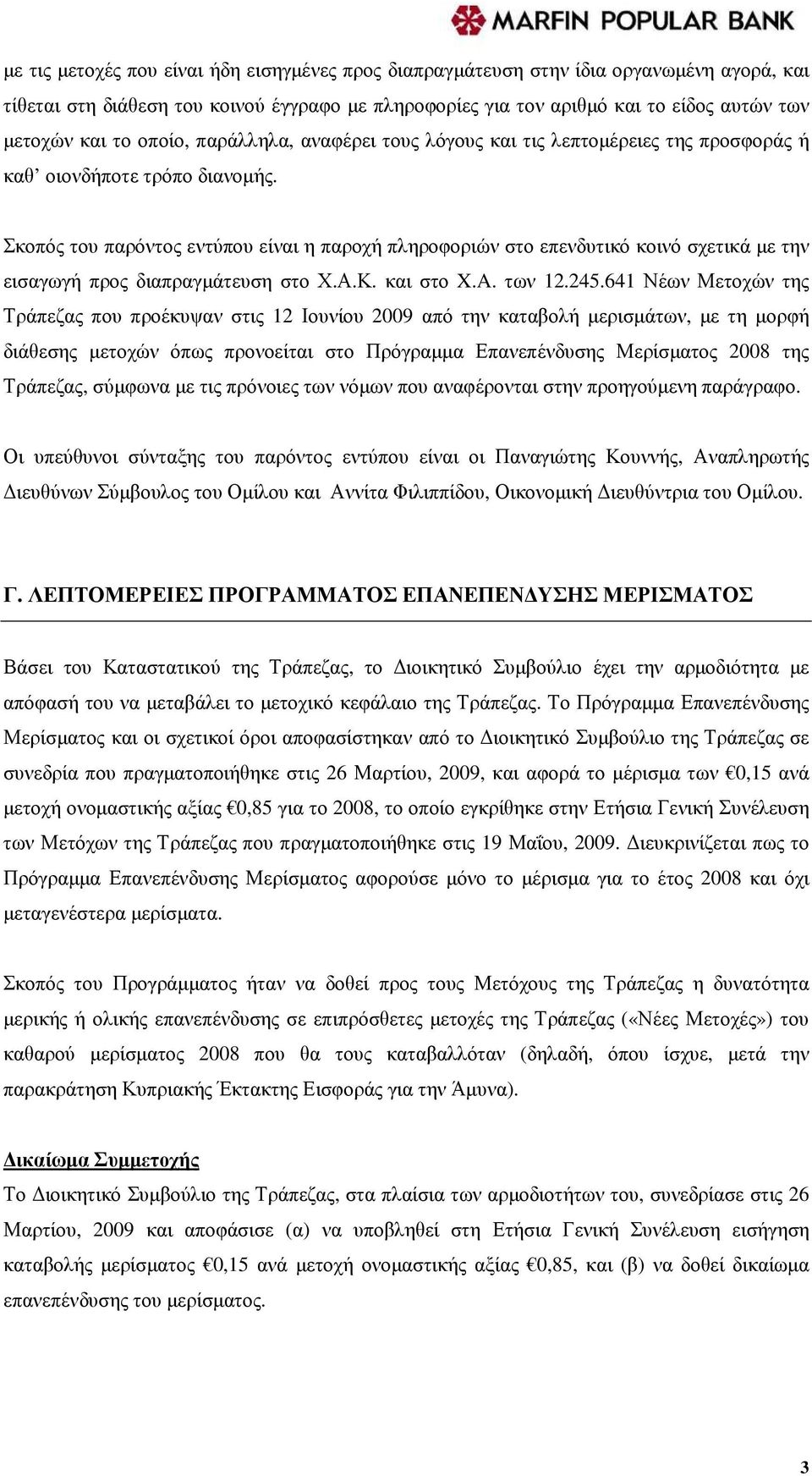 Σκοπός του παρόντος εντύπου είναι η παροχή πληροφοριών στο επενδυτικό κοινό σχετικά µε την εισαγωγή προς διαπραγµάτευση στο Χ.Α.Κ. και στο X.A. των 12.245.