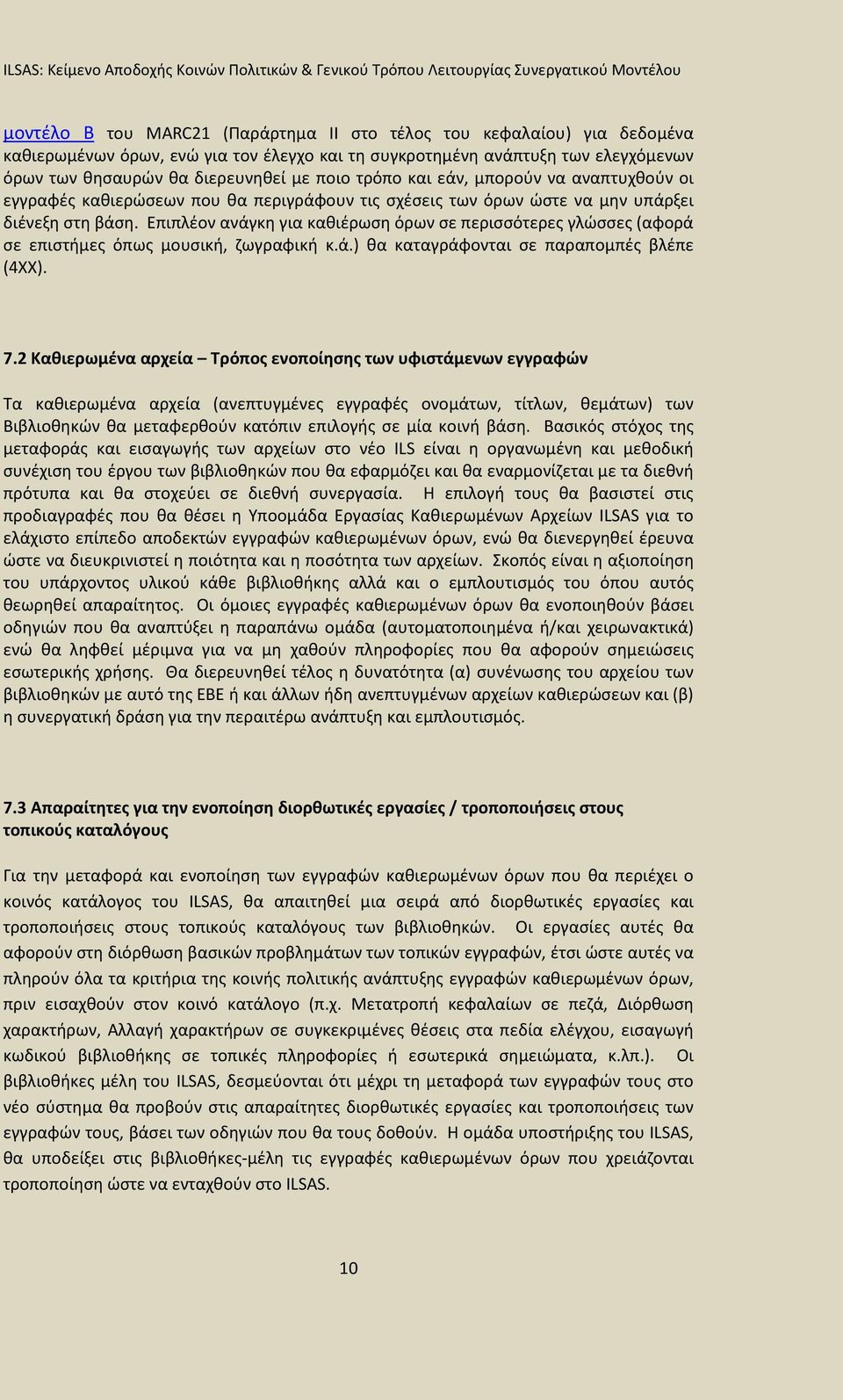 Επιπλέον ανάγκη για καθιέρωση όρων σε περισσότερες γλώσσες (αφορά σε επιστήμες όπως μουσική, ζωγραφική κ.ά.) θα καταγράφονται σε παραπομπές βλέπε (4ΧΧ). 7.
