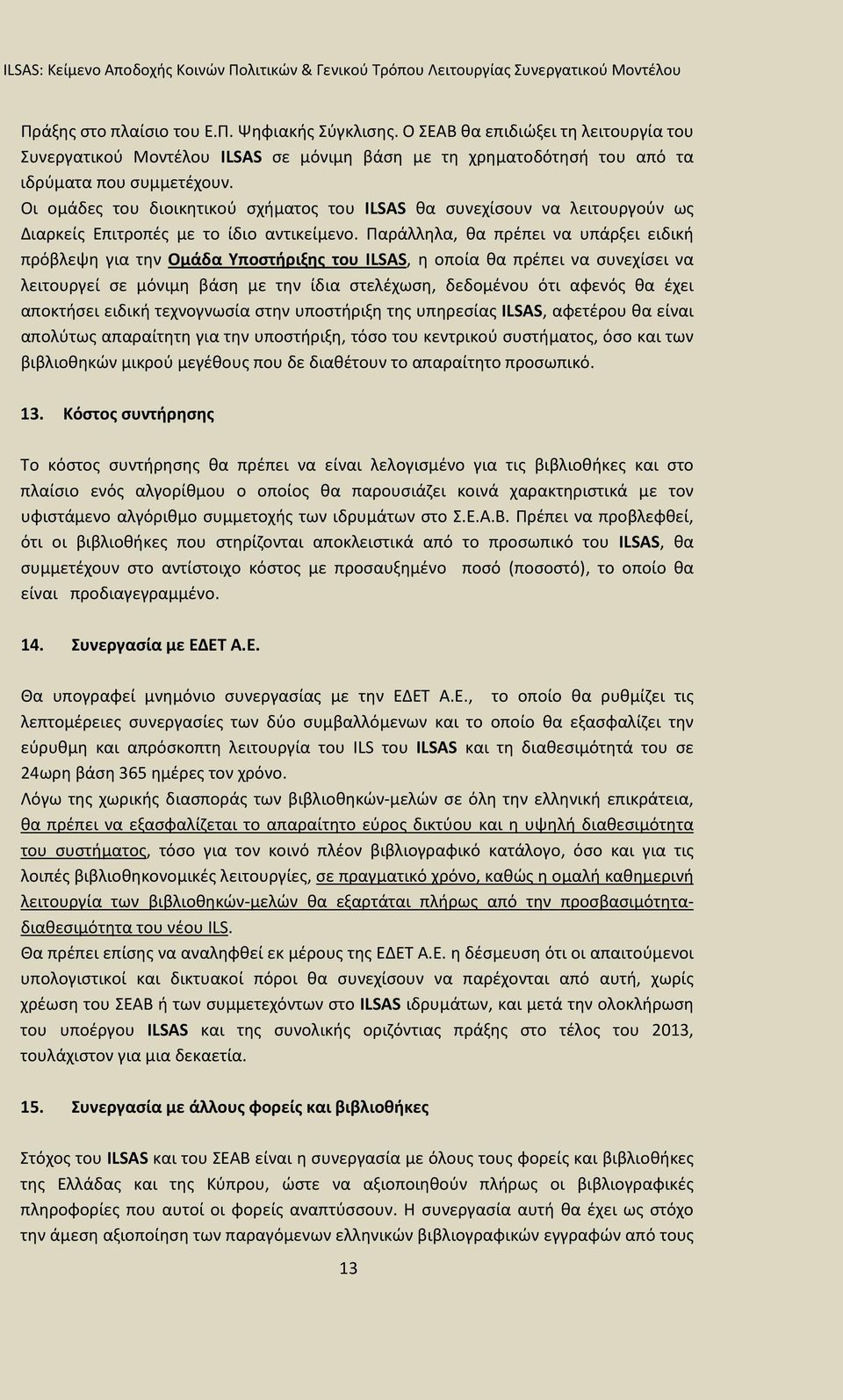 Παράλληλα, θα πρέπει να υπάρξει ειδική πρόβλεψη για την Ομάδα Υποστήριξης του ILSAS, η οποία θα πρέπει να συνεχίσει να λειτουργεί σε μόνιμη βάση με την ίδια στελέχωση, δεδομένου ότι αφενός θα έχει
