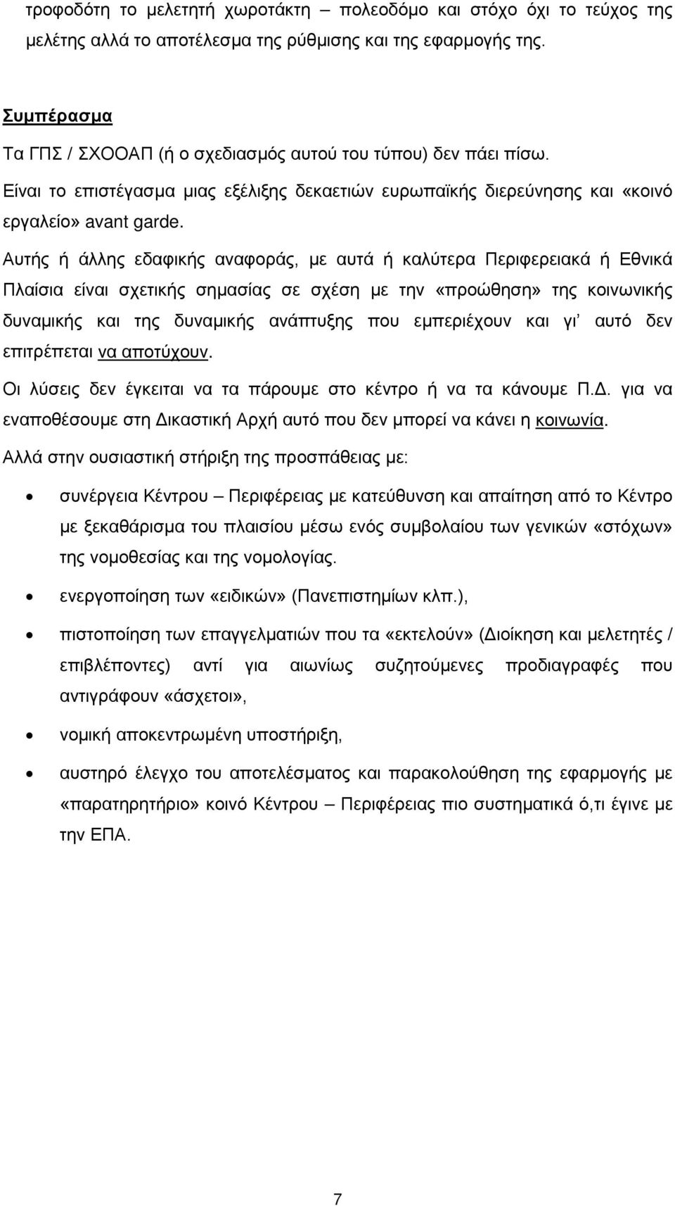 Αυτής ή άλλης εδαφικής αναφοράς, με αυτά ή καλύτερα Περιφερειακά ή Εθνικά Πλαίσια είναι σχετικής σημασίας σε σχέση με την «προώθηση» της κοινωνικής δυναμικής και της δυναμικής ανάπτυξης που