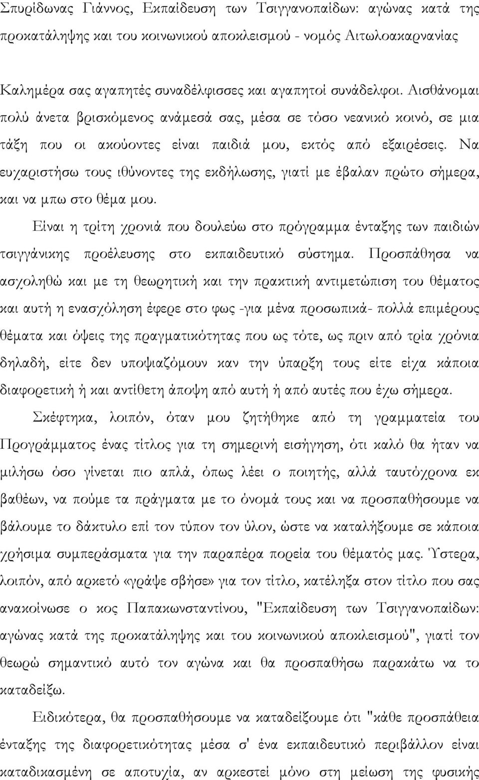 Να ευχαριστήσω τους ιθύνοντες της εκδήλωσης, γιατί µε έβαλαν πρώτο σήµερα, και να µπω στο θέµα µου.