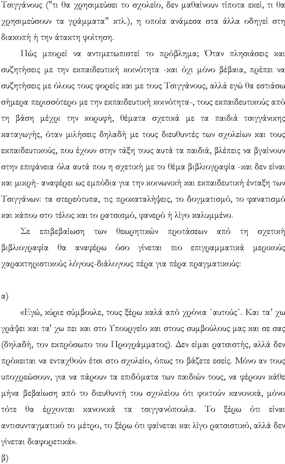 θα εστιάσω σήµερα περισσότερο µε την εκπαιδευτική κοινότητα-, τους εκπαιδευτικούς από τη βάση µέχρι την κορυφή, θέµατα σχετικά µε τα παιδιά τσιγγάνικης καταγωγής, όταν µιλήσεις δηλαδή µε τους