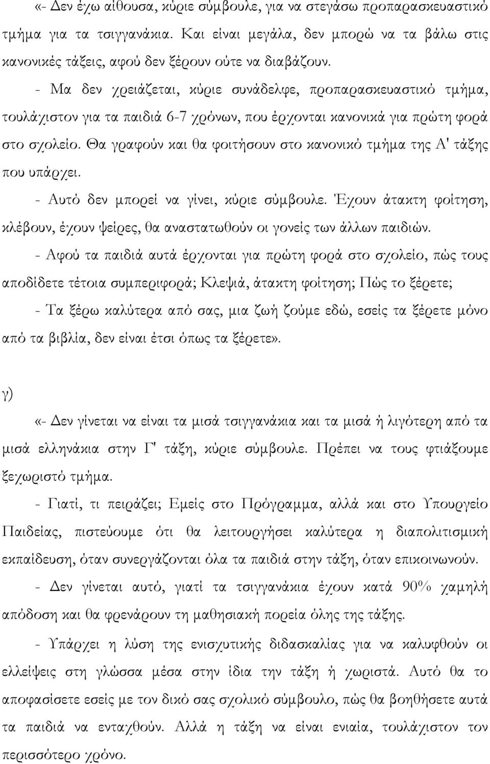 Θα γραφούν και θα φοιτήσουν στο κανονικό τµήµα της Α' τάξης που υπάρχει. Αυτό δεν µπορεί να γίνει, κύριε σύµβουλε.