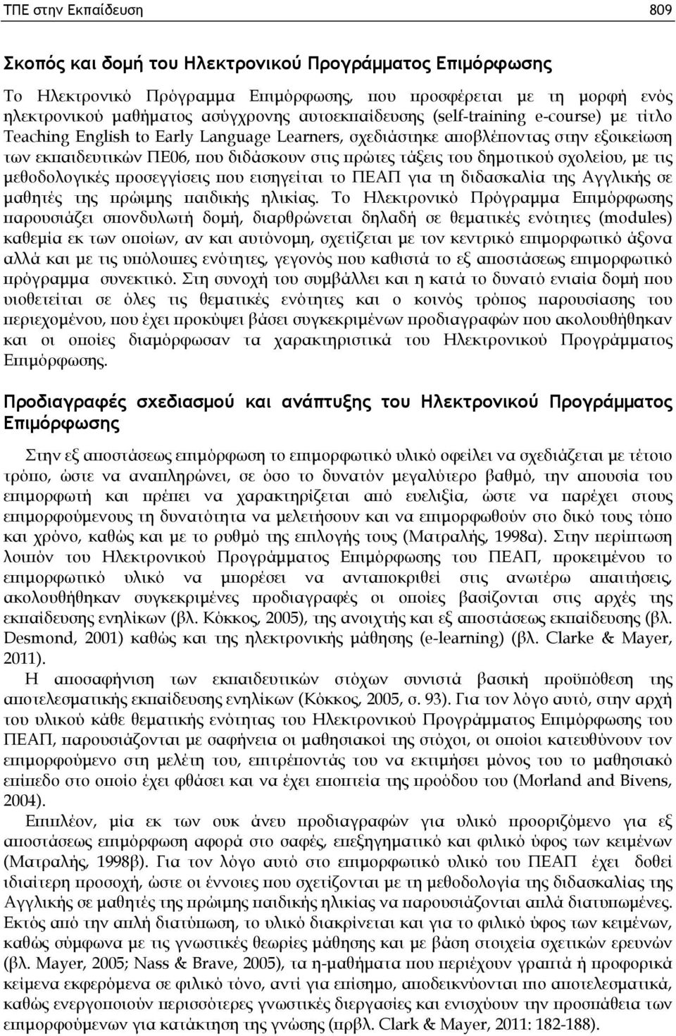 δημοτικού σχολείου, με τις μεθοδολογικές προσεγγίσεις που εισηγείται το ΠΕΑΠ για τη διδασκαλία της Αγγλικής σε μαθητές της πρώιμης παιδικής ηλικίας.