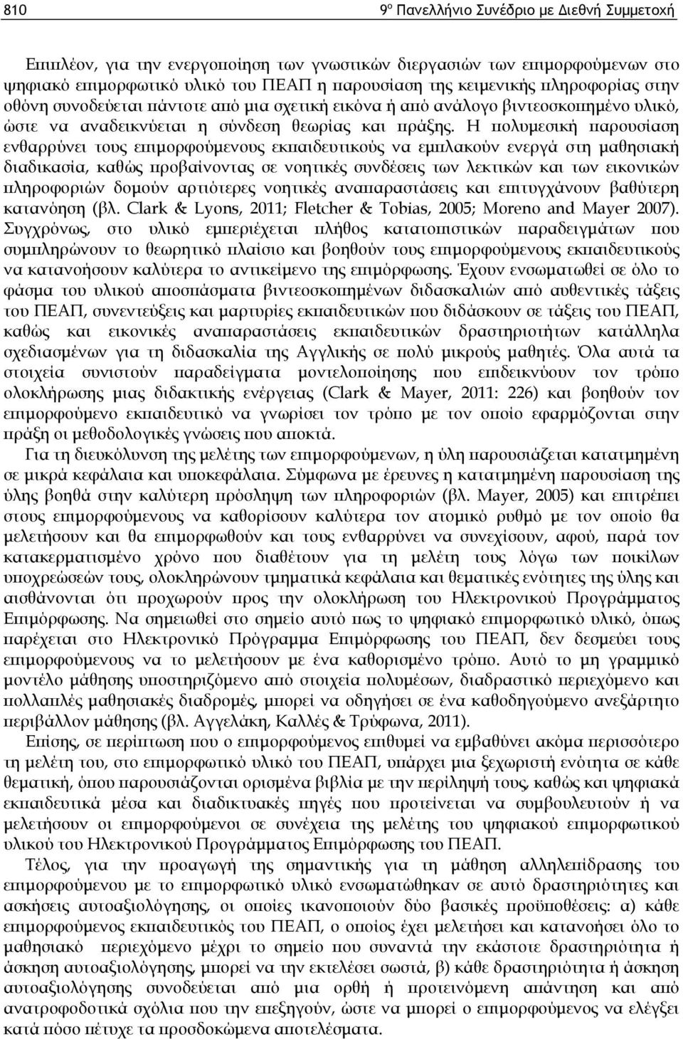 Η πολυμεσική παρουσίαση ενθαρρύνει τους επιμορφούμενους εκπαιδευτικούς να εμπλακούν ενεργά στη μαθησιακή διαδικασία, καθώς προβαίνοντας σε νοητικές συνδέσεις των λεκτικών και των εικονικών