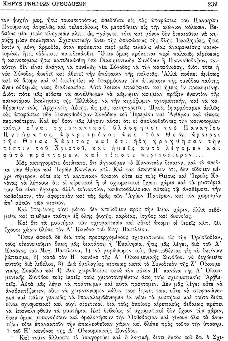 , ώς γράφετε, τότε και μόνον δέν δικαιούται νά κηρύξτ) μίαν έκκλησίαν Σχισματικήν άνευ της αποφάσεως της δλης Εκκλησίας, ήτις εστίν ή μόνη αρμοδία, δταν πρόκειται περί μιας τελείως νέας άναφανείσης