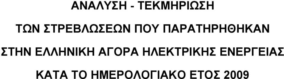 ΣΤΗΝ ΕΛΛΗΝΙΚΗ ΑΓΟΡΑ ΗΛΕΚΤΡΙΚΗΣ