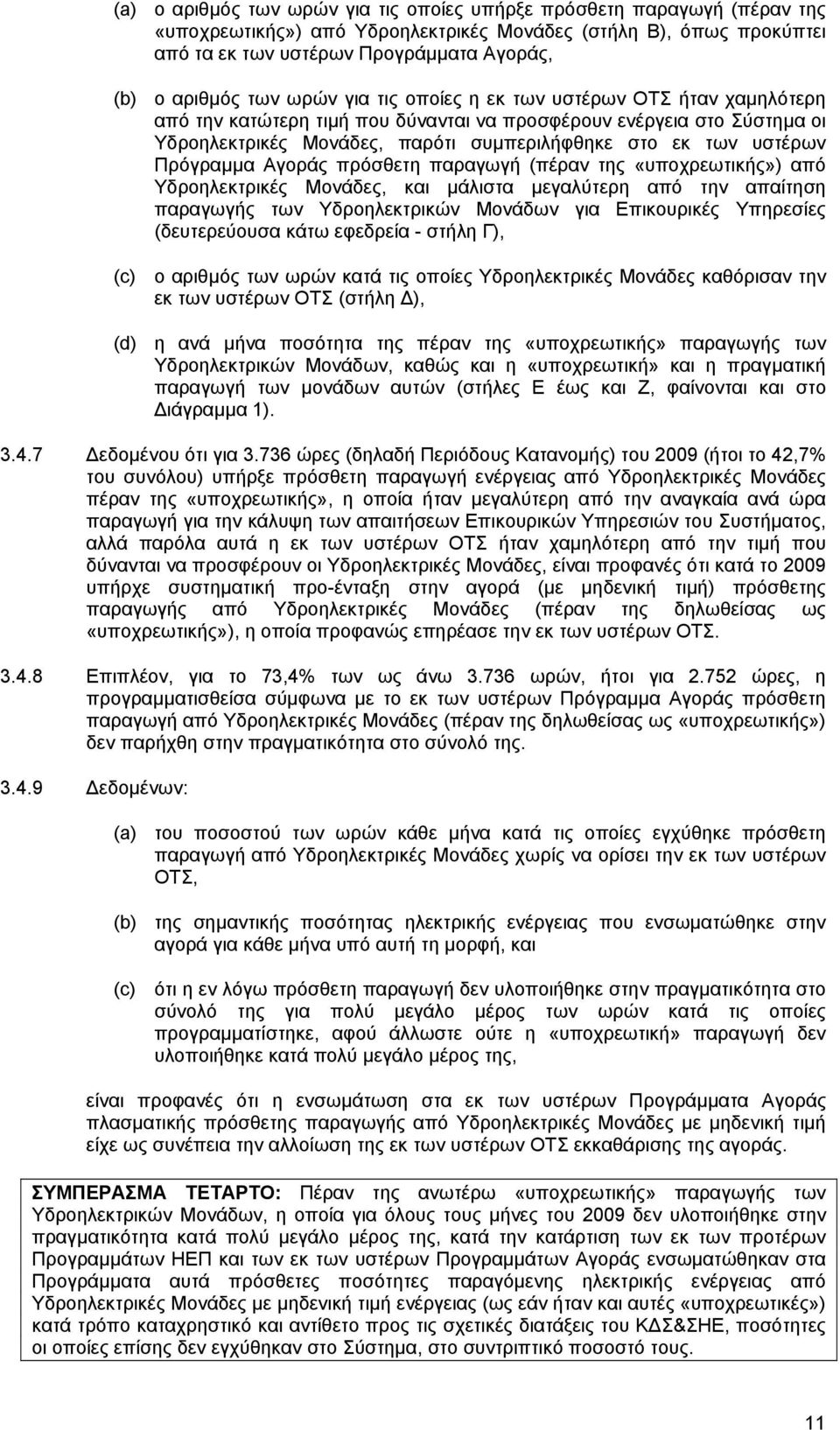 Πρόγραµµα Αγοράς πρόσθετη παραγωγή (πέραν της «υποχρεωτικής») από Υδροηλεκτρικές Μονάδες, και µάλιστα µεγαλύτερη από την απαίτηση παραγωγής των Υδροηλεκτρικών Μονάδων για Επικουρικές Υπηρεσίες