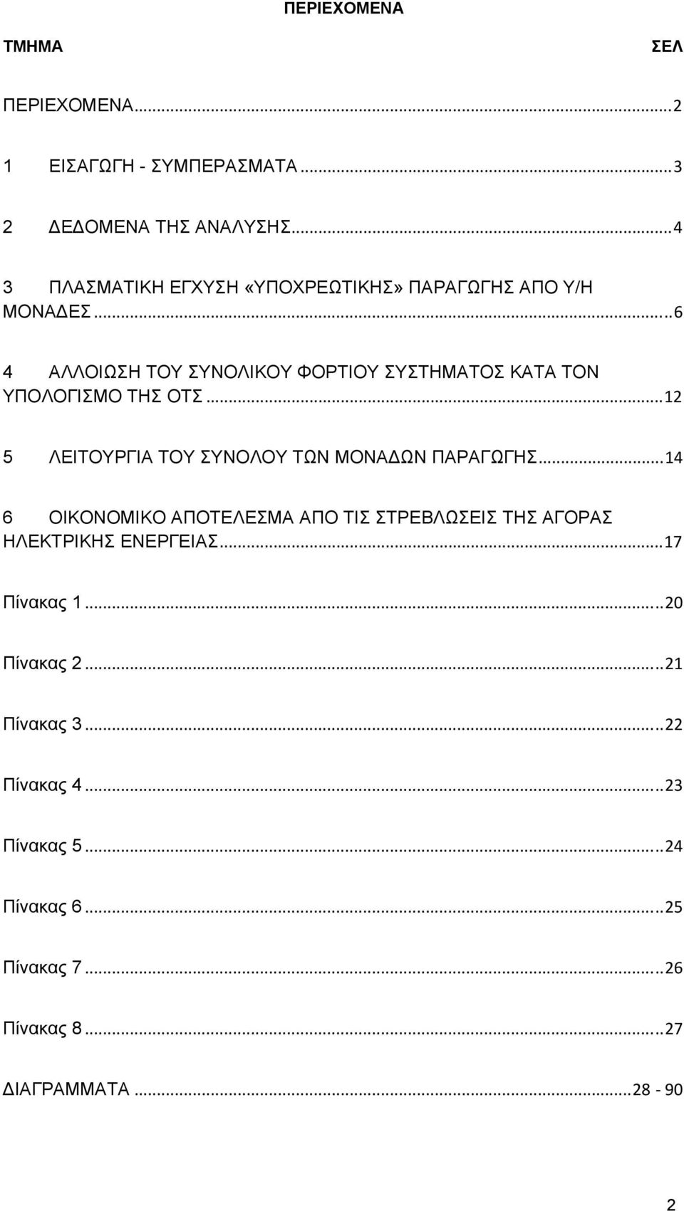 ..6 4 ΑΛΛΟΙΩΣΗ ΤΟΥ ΣΥΝΟΛΙΚΟΥ ΦΟΡΤΙΟΥ ΣΥΣΤΗΜΑΤΟΣ ΚΑΤΑ ΤΟΝ ΥΠΟΛΟΓΙΣΜΟ ΤΗΣ ΟΤΣ...12 5 ΛΕΙΤΟΥΡΓΙΑ ΤΟΥ ΣΥΝΟΛΟΥ ΤΩΝ ΜΟΝΑ ΩΝ ΠΑΡΑΓΩΓΗΣ.