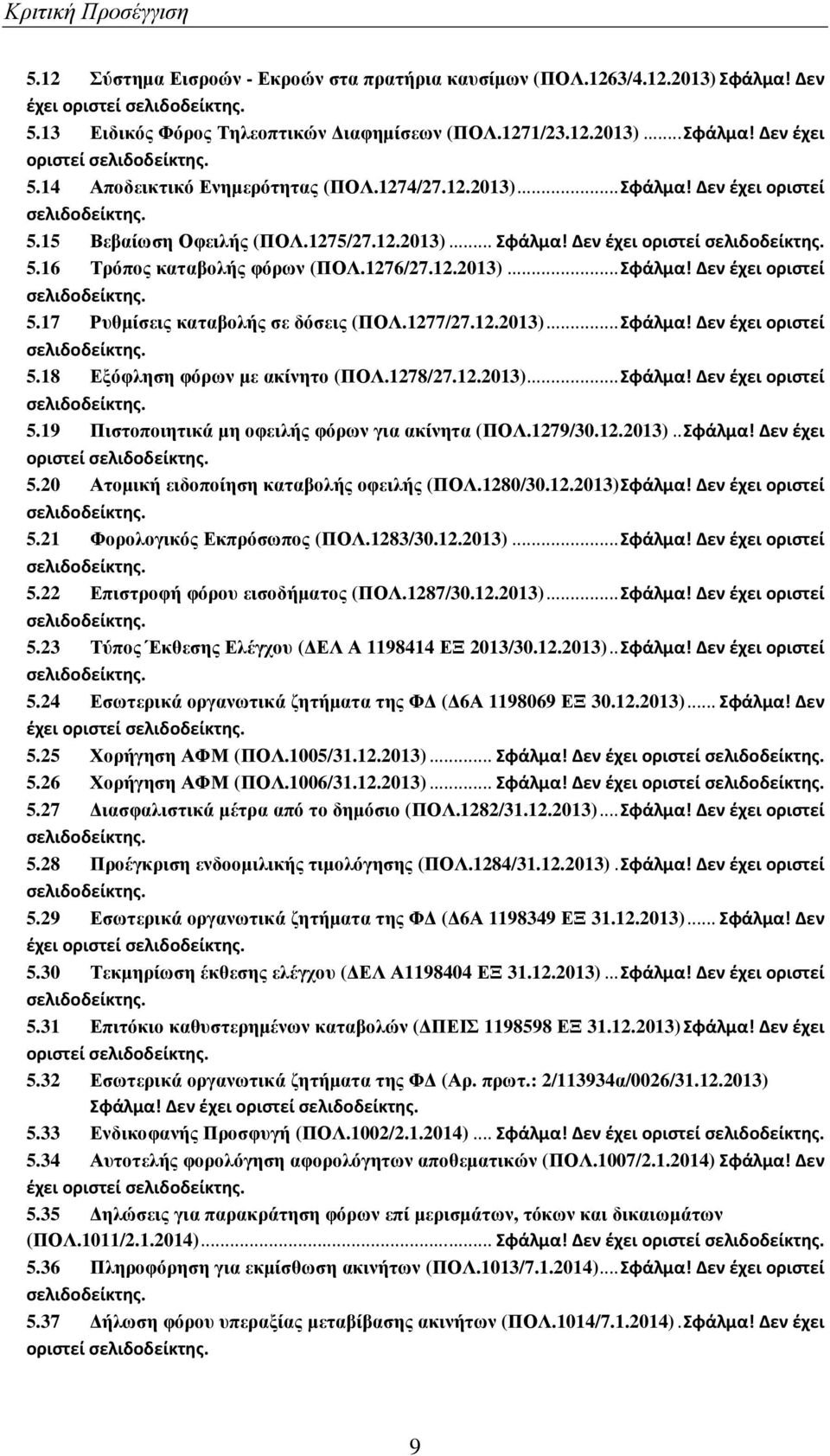 1277/27.12.2013)...Σφάλμα! Δεν έχει οριστεί 5.18 Εξόφληση φόρων µε ακίνητο (ΠΟΛ.1278/27.12.2013)...Σφάλμα! Δεν έχει οριστεί 5.19 Πιστοποιητικά µη οφειλής φόρων για ακίνητα (ΠΟΛ.1279/30.12.2013)..Σφάλμα! Δεν έχει οριστεί 5.20 Ατοµική ειδοποίηση καταβολής οφειλής (ΠΟΛ.