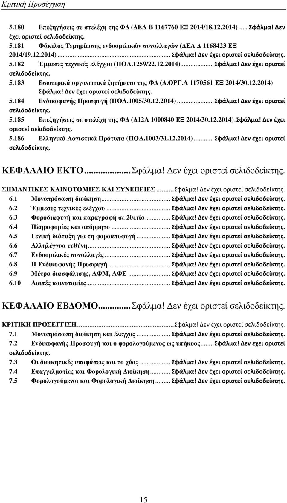 12.2014).Σφάλμα! Δεν έχει οριστεί 5.186 Ελληνικά Λογιστικά Πρότυπα (ΠΟΛ.1003/31.12.2014)...Σφάλμα! Δεν έχει οριστεί ΚΕΦΑΛΑΙΟ ΕΚΤΟ...Σφάλµα! εν έχει οριστεί ΣΗΜΑΝΤΙΚΕΣ ΚΑΙΝΟΤΟΜΙΕΣ ΚΑΙ ΣΥΝΕΠΕΙΕΣ...Σφάλμα! Δεν έχει οριστεί 6.