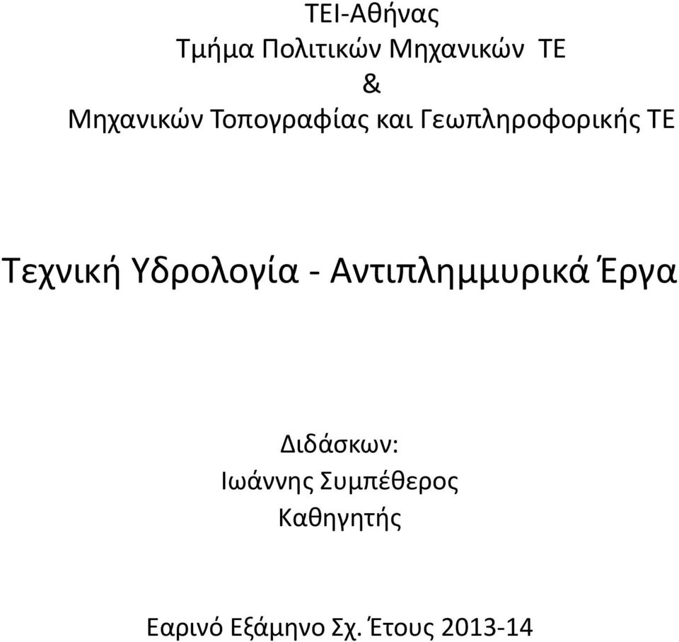 Τεχνική Υδρολογία - Αντιπλημμυρικά Έργα Διδάσκων: