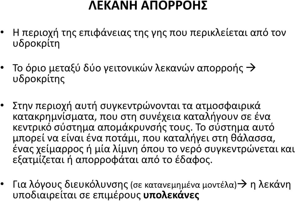 απομάκρυνσής τους.