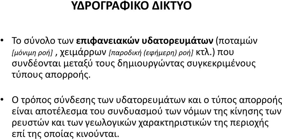 ) που συνδέονται μεταξύ τους δημιουργώντας συγκεκριμένους τύπους απορροής.