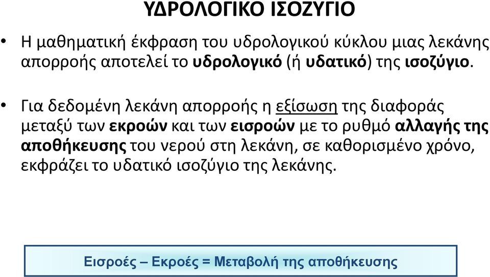 Για δεδομένη λεκάνη απορροής η εξίσωση της διαφοράς μεταξύ των εκροών και των εισροών με το