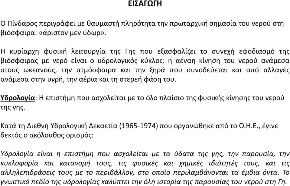ξηρά που συνοδεύεται και από αλλαγές ανάμεσα στην υγρή, την αέρια και τη στερεή φάση του. Υδρολογία: Η επιστήμη που ασχολείται με το όλο πλαίσιο της φυσικής κίνησης του νερού της γης.