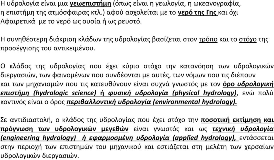 Ο κλάδος της υδρολογίας που έχει κύριο στόχο την κατανόηση των υδρολογικών διεργασιών, των φαινομένων που συνδέονται με αυτές, των νόμων που τις διέπουν και των μηχανισμών που τις κατευθύνουν είναι