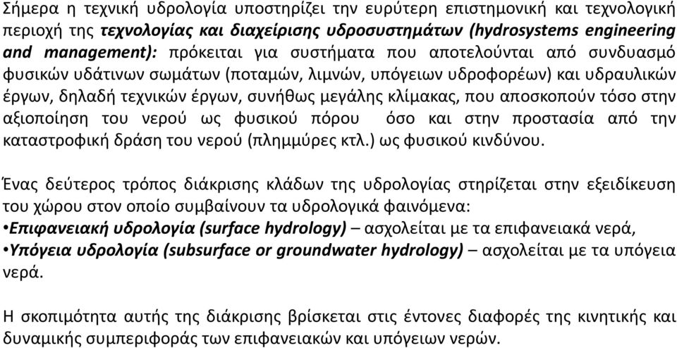 στην αξιοποίηση του νερού ως φυσικού πόρου όσο και στην προστασία από την καταστροφική δράση του νερού (πλημμύρες κτλ.) ως φυσικού κινδύνου.