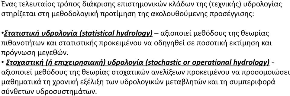 ποσοτική εκτίμηση και πρόγνωση μεγεθών.