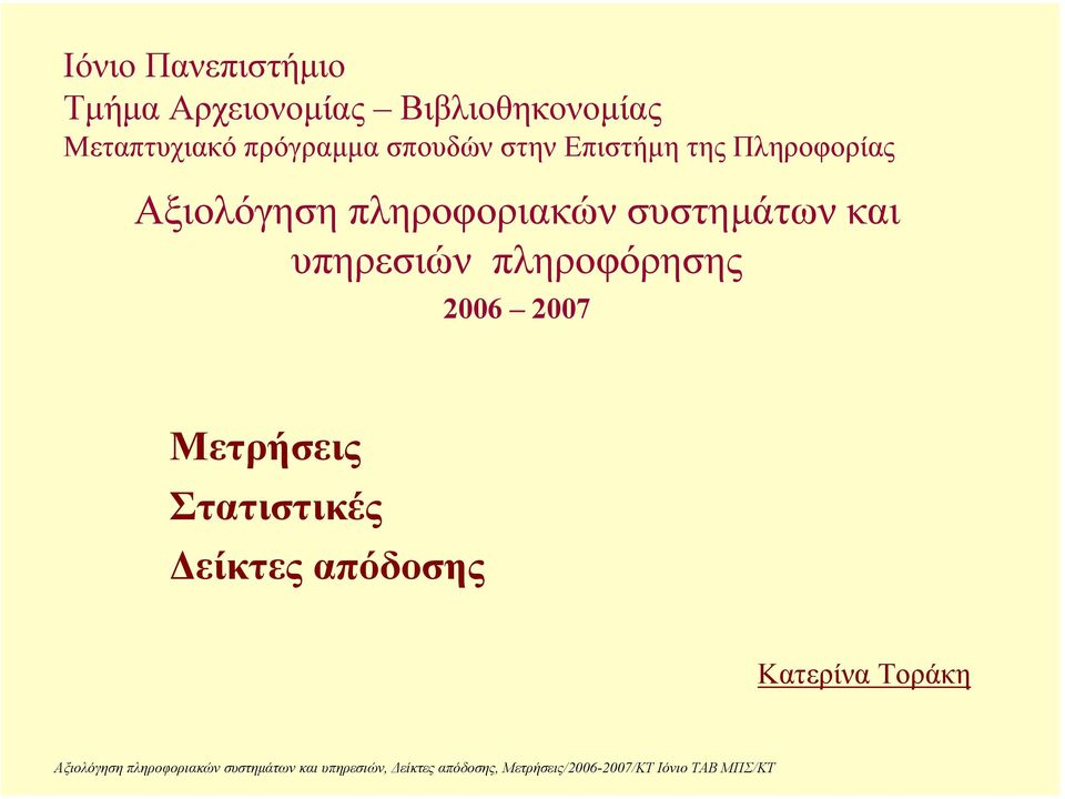 Αξιολόγηση πληροφοριακών συστηµάτων και υπηρεσιών