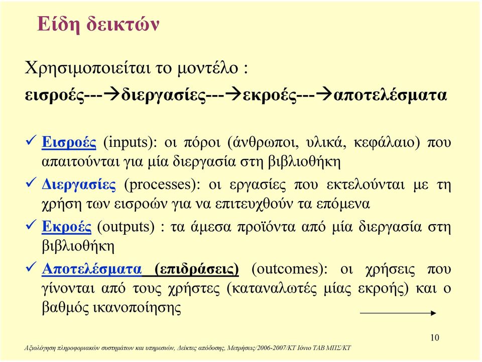 εκτελούνται µε τη χρήση των εισροών για να επιτευχθούν τα επόµενα Εκροές (outputs) : τα άµεσα προϊόντα από µία διεργασία στη