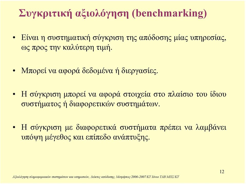 Η σύγκριση µπορεί να αφορά στοιχεία στο πλαίσιο του ίδιου συστήµατος ή διαφορετικών