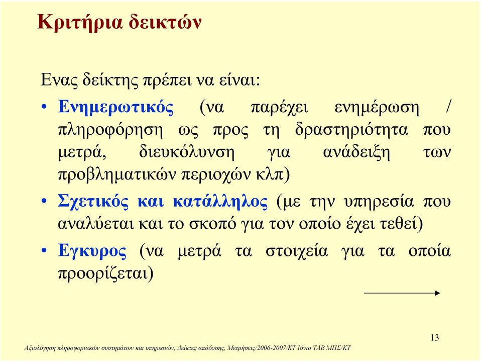 προβληµατικώνπεριοχώνκλπ) Σχετικός και κατάλληλος (µε την υπηρεσία που αναλύεται και