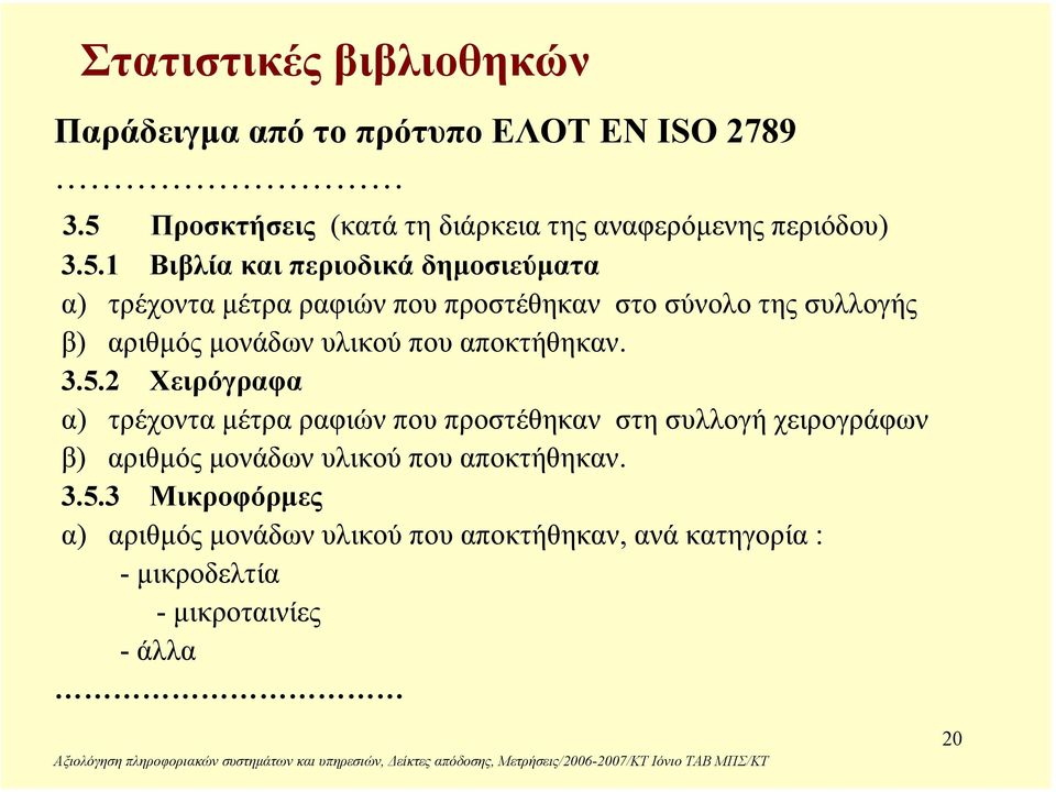 προστέθηκαν στο σύνολο της συλλογής β) αριθµός µονάδων υλικού που αποκτήθηκαν. 3.5.