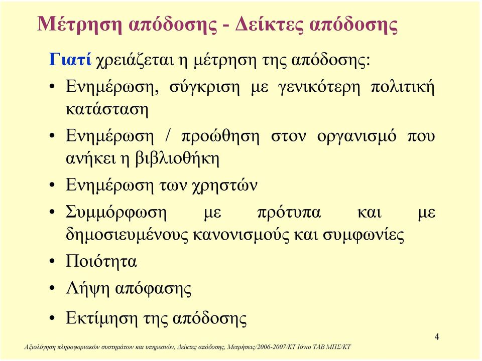 οργανισµό που ανήκει η βιβλιοθήκη Ενηµέρωση των χρηστών Συµµόρφωση µε πρότυπα και