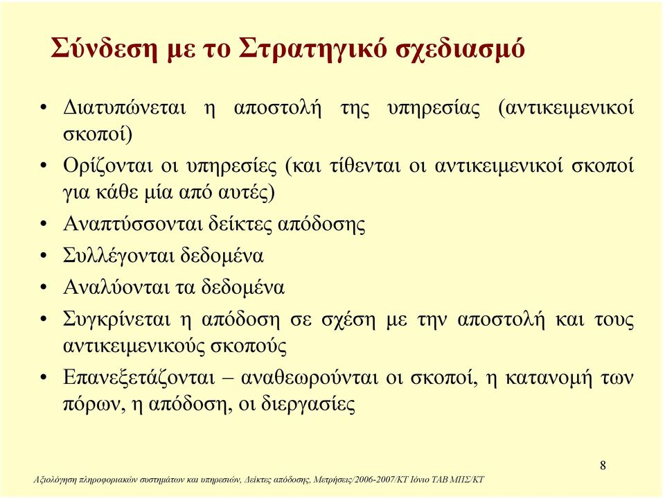 Συλλέγονται δεδοµένα Αναλύονται τα δεδοµένα Συγκρίνεται η απόδοση σε σχέση µε την αποστολή και τους