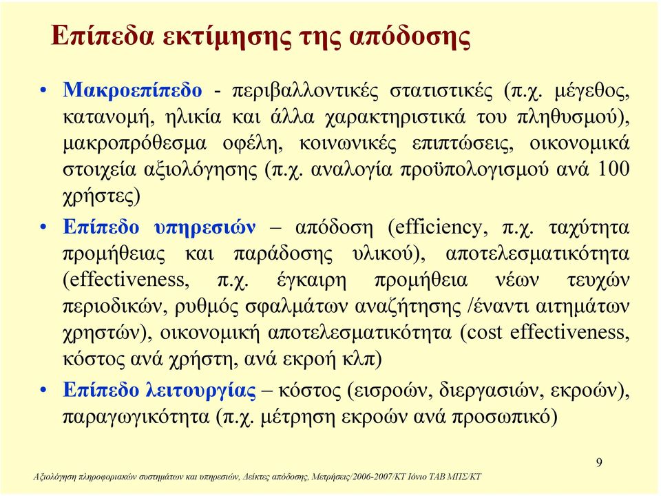 χ. ταχύτητα προµήθειας και παράδοσης υλικού), αποτελεσµατικότητα (effectiveness, π.χ. έγκαιρη προµήθεια νέων τευχών περιοδικών, ρυθµός σφαλµάτων αναζήτησης /έναντι