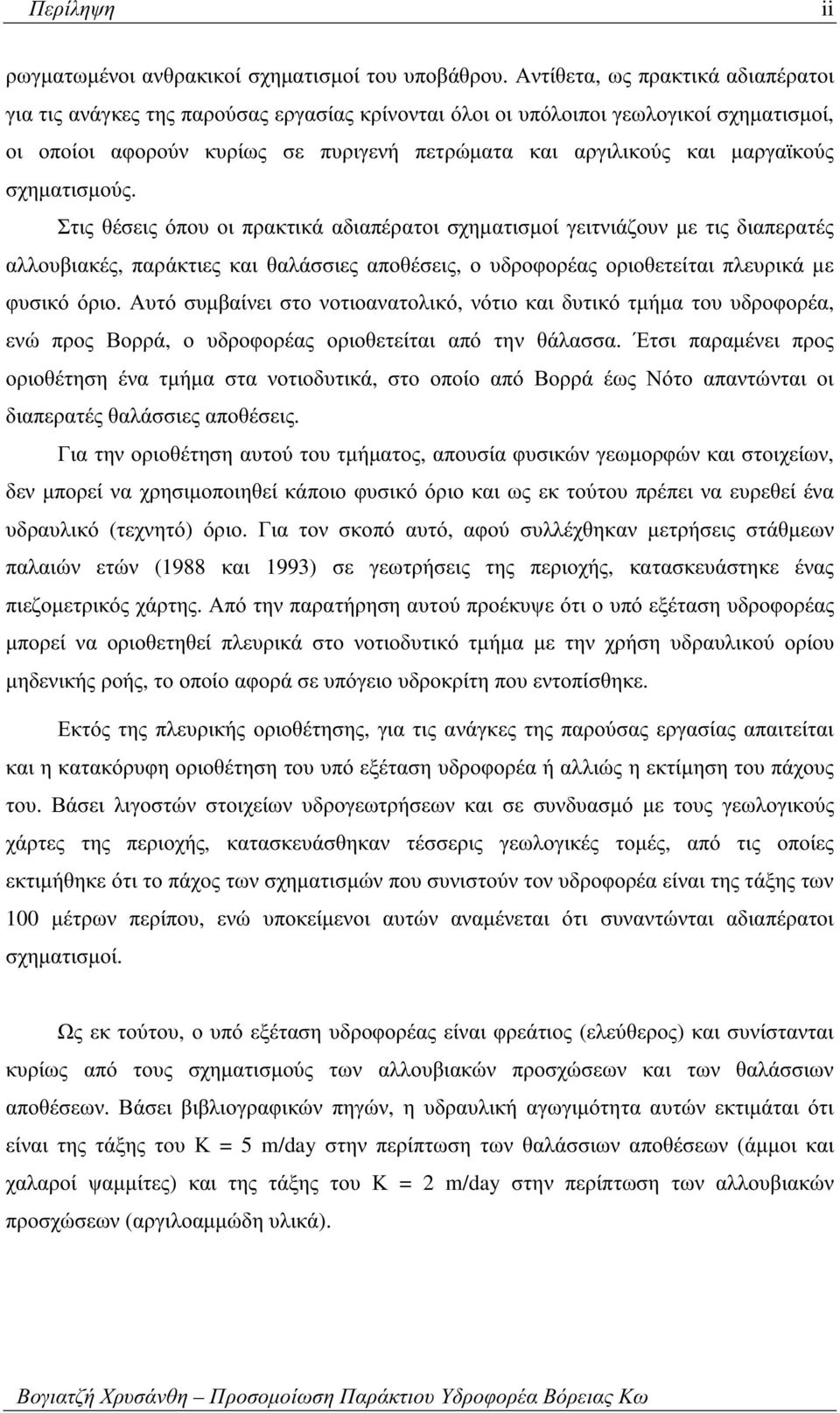 σχηµατισµούς. Στις θέσεις όπου οι πρακτικά αδιαπέρατοι σχηµατισµοί γειτνιάζουν µε τις διαπερατές αλλουβιακές, παράκτιες και θαλάσσιες αποθέσεις, ο υδροφορέας οριοθετείται πλευρικά µε φυσικόόριο.