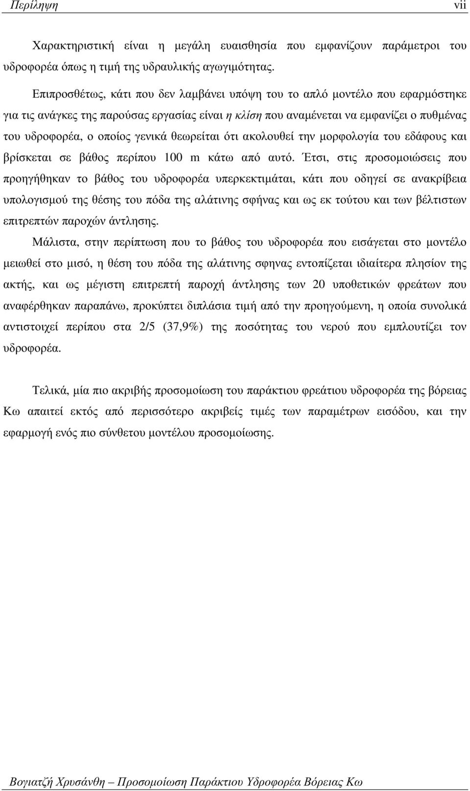 θεωρείται ότι ακολουθεί την µορφολογία του εδάφους και βρίσκεται σε βάθος περίπου 100 m κάτω από αυτό.