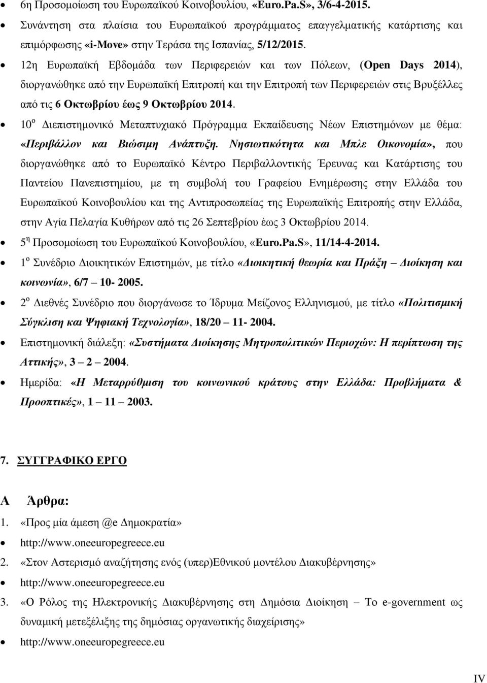 12η Ευρωπαϊκή Εβδομάδα των Περιφερειών και των Πόλεων, (Open Days 2014), διοργανώθηκε από την Ευρωπαϊκή Επιτροπή και την Επιτροπή των Περιφερειών στις Βρυξέλλες από τις 6 Οκτωβρίου έως 9 Οκτωβρίου