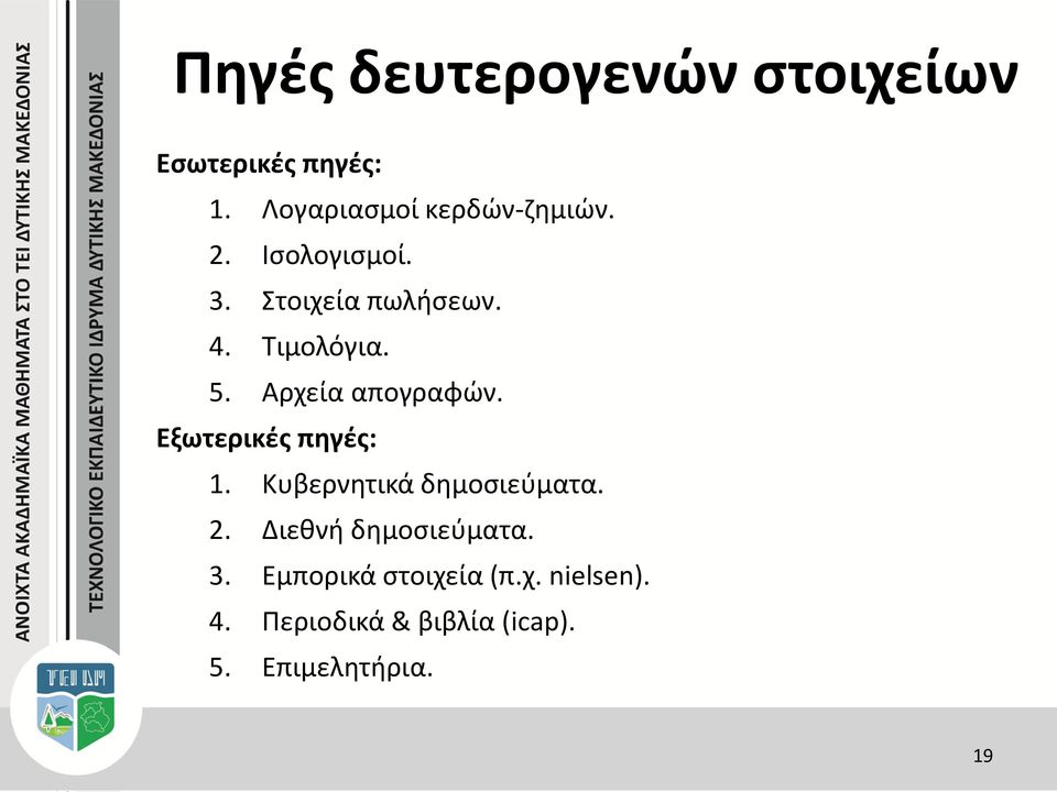 Εξωτερικές πηγές: 1. Κυβερνητικά δημοσιεύματα. 2. Διεθνή δημοσιεύματα. 3.