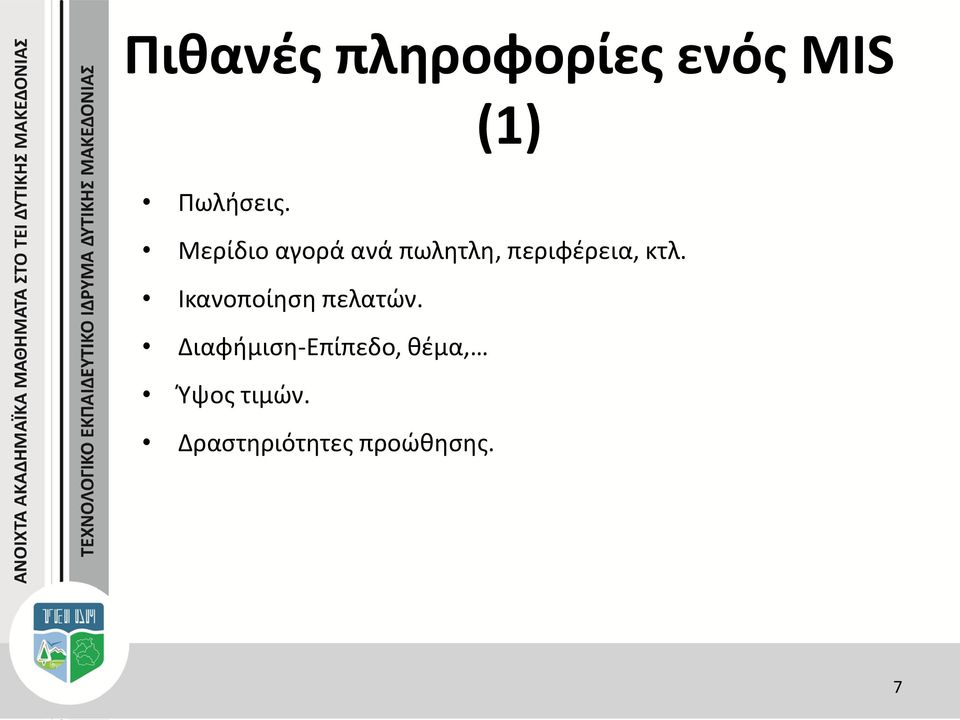 Ικανοποίηση πελατών.