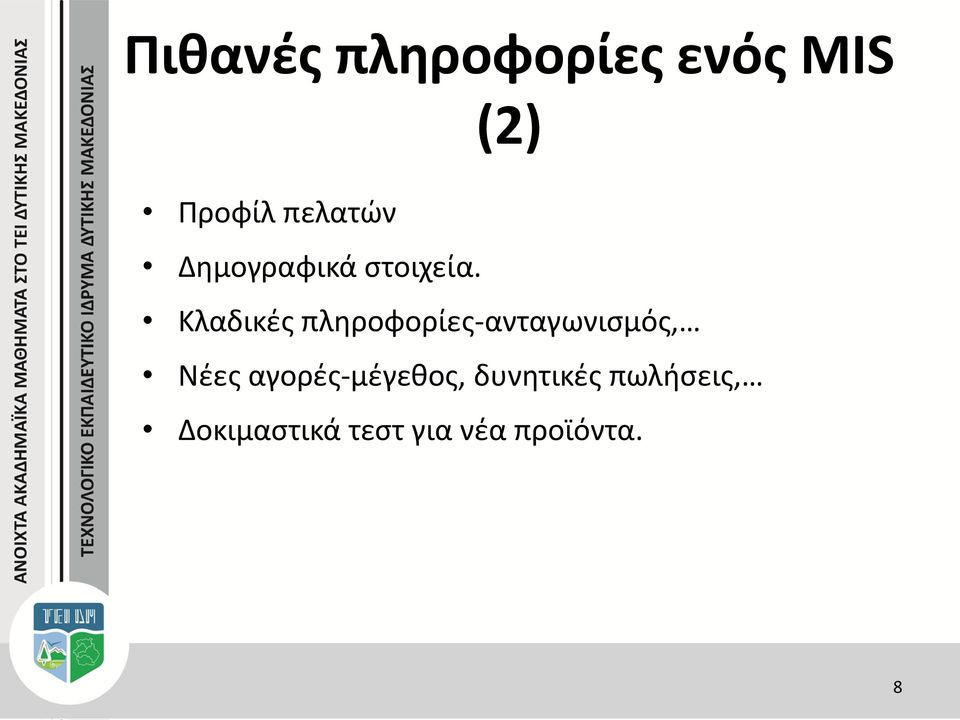 Κλαδικές πληροφορίες-ανταγωνισμός, Νέες