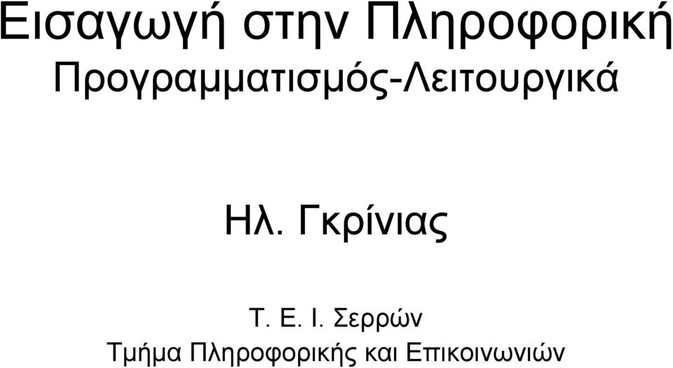 Ηλ. Γκρίνιας Τ. Ε. Ι.