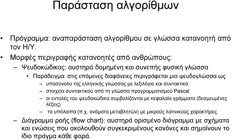 υποσύνολο της ελληνικής γλώσσας με λεξιλόγιο και συντακτικό στοιχεία συντακτικού από τη γλώσσα προγραμματισμού Pascal οι εντολές του ψευδοκώδικα συμβολίζονται με κεφαλαία