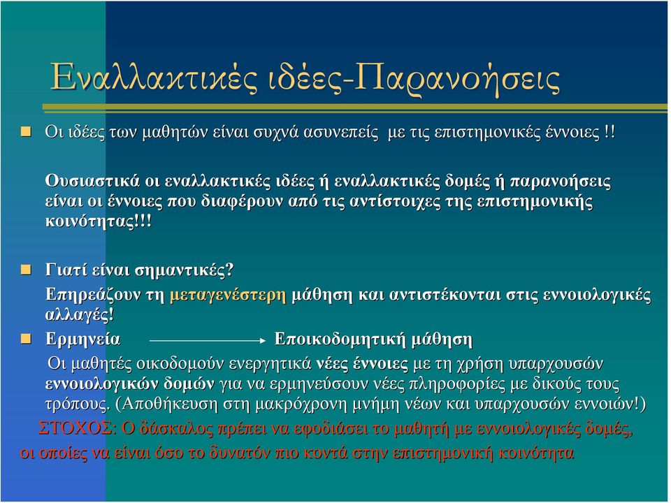 Επηρεάζουν τη μεταγενέστερη μάθηση και αντιστέκονται στις εννοιολογικές αλλαγές!