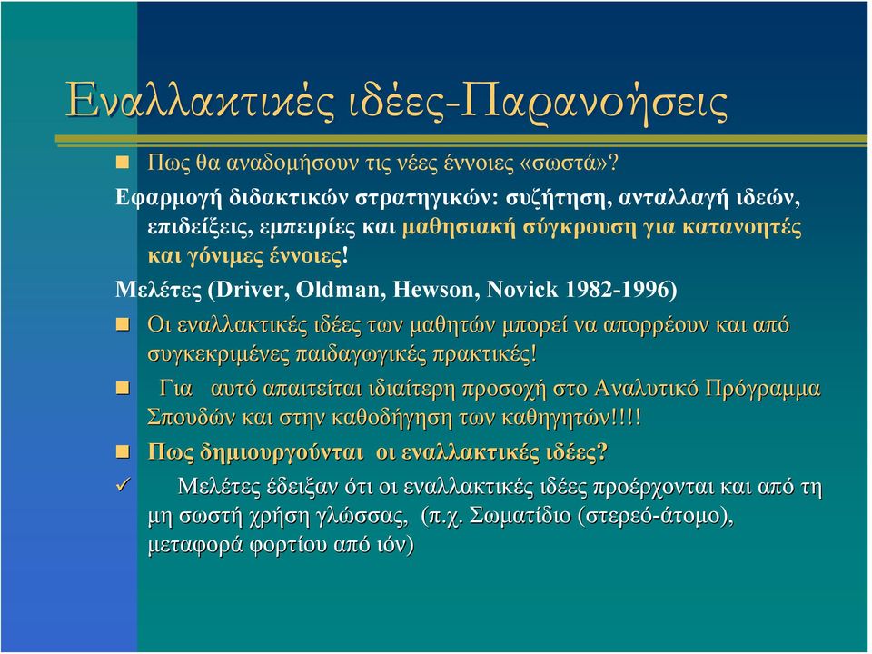Μελέτες (Driver, Oldman, Hewson, Novick 1982-1996) Οι εναλλακτικές ιδέες των μαθητών μπορεί να απορρέουν και από συγκεκριμένες παιδαγωγικές πρακτικές!